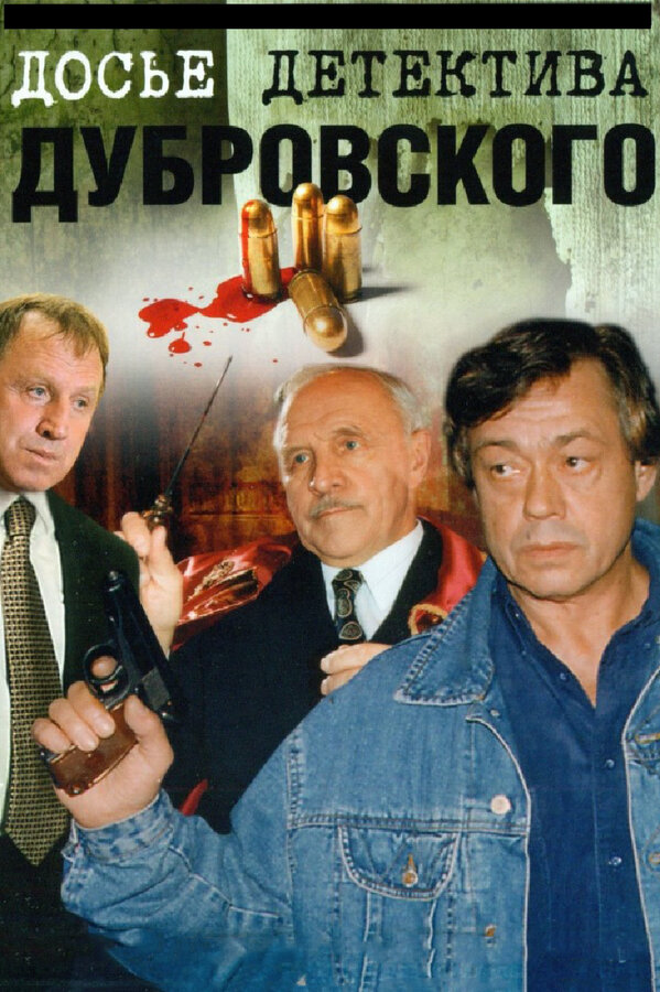 Досье Детектива Дубровского - постер